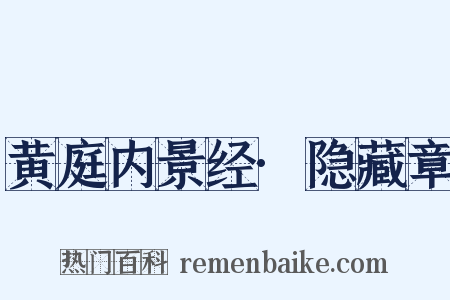 黄庭内景经·隐藏章是什么意思的图片